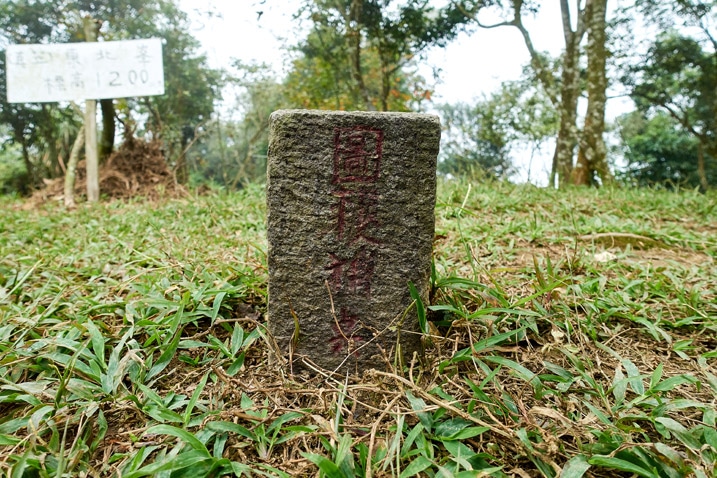 真笠山東北峰三角點特寫