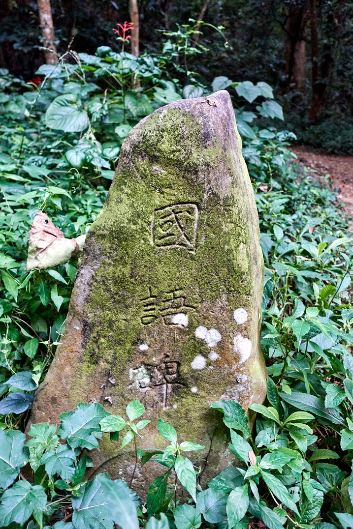 刻有中文的大石碑