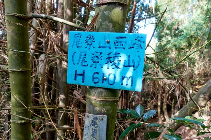 尾寮山西峰 - 竹子上的藍色標示牌