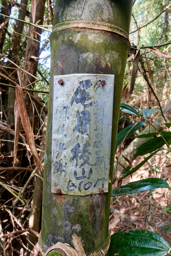 尾寮山西峰 - 竹子上的金屬標示牌