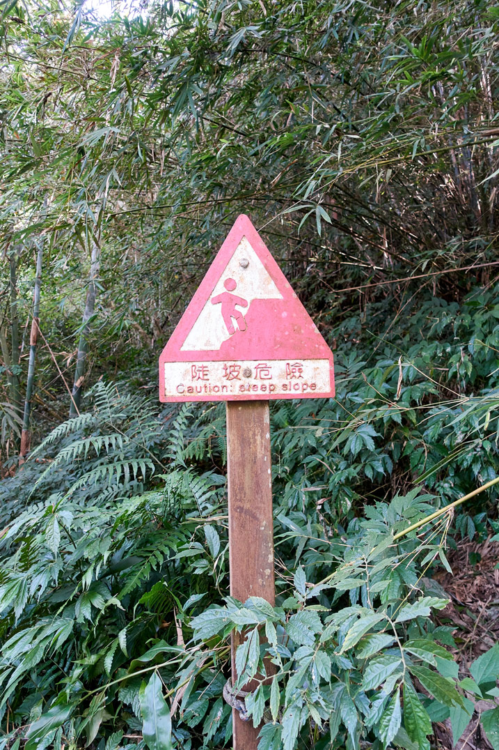 尾寮山健行 - 警告陡坡的紅色三角形標示牌