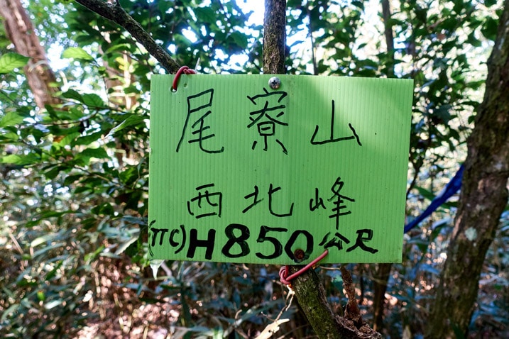 尾寮山健行 - 綠色中文標示牌