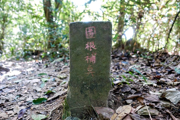 尾寮山健行 - 三角點石頭