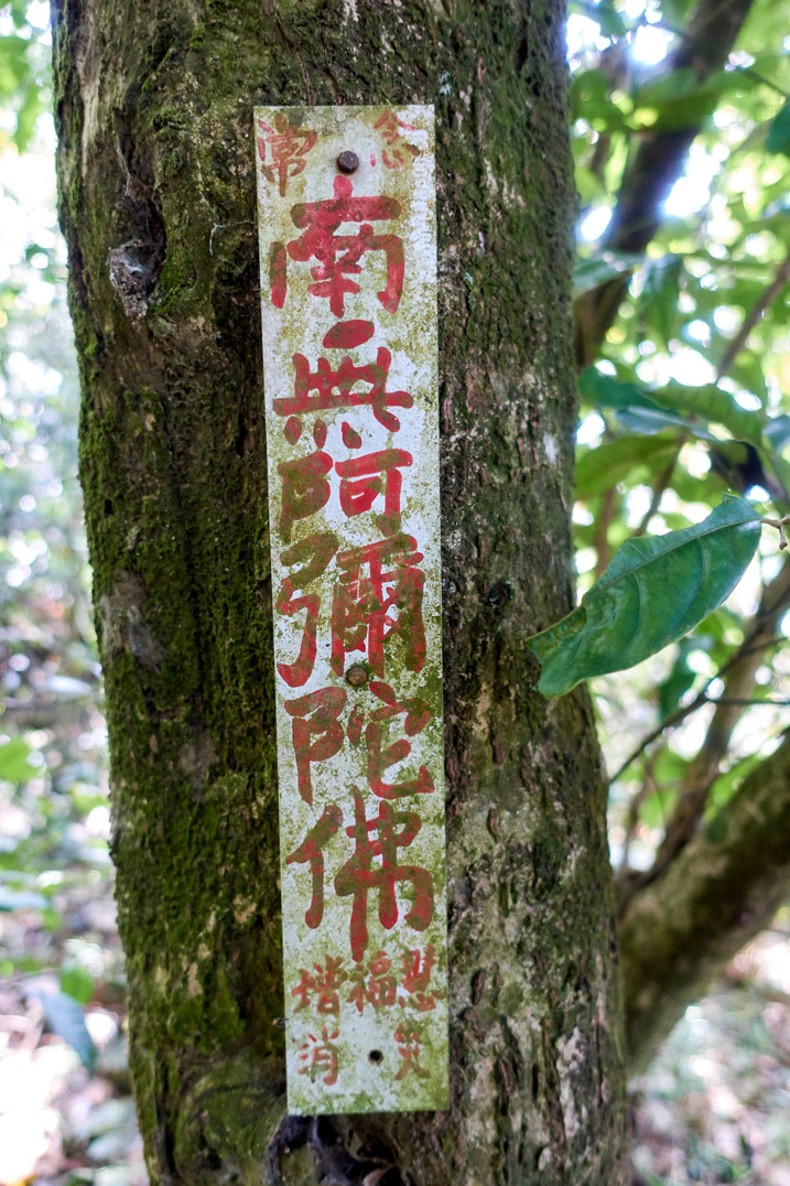 尾寮山健行 - 附有紅色中文字的長型標示牌