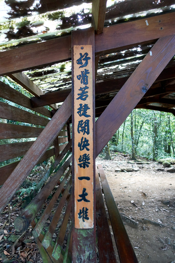 尾寮山健行 - 附有中文字的長型木製標示牌
