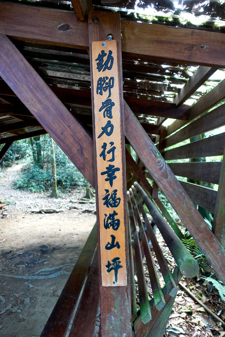 尾寮山健行 - 附有中文字的長型木製標示牌