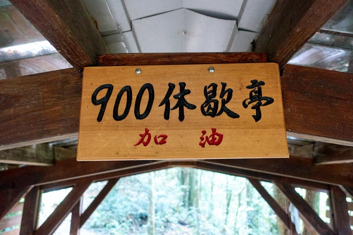 尾寮山健行 - 屋樑上的木製中文字標示牌