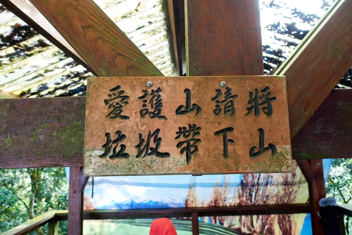 尾寮山健行 - 樑柱上的中文標示牌