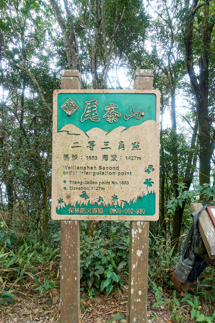 尾寮山健行 - 關於尾寮山資訊的大型標示牌