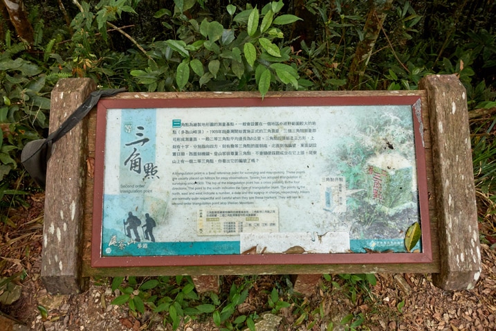 尾寮山健行 - 解釋三角點石頭的大型標示牌
