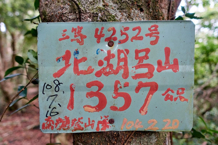 褪色的綠底紅字中文標誌 - 北湖呂山山頂