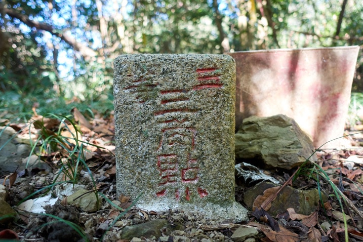 新置山山頂三角點石碑背面