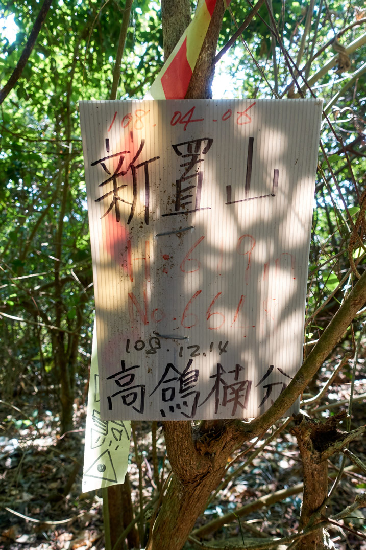 新置山山頂的塑膠標誌，上面有中文