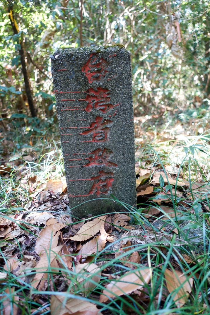 新置山山頂的水界石碑