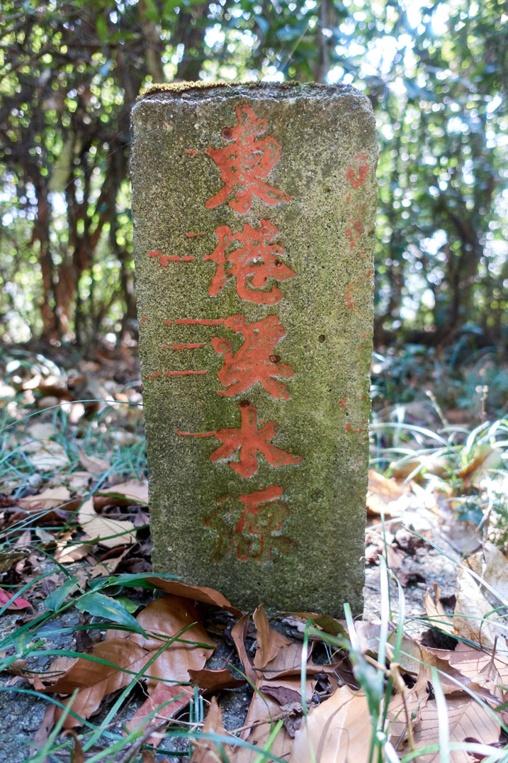 新置山山頂的水界石碑