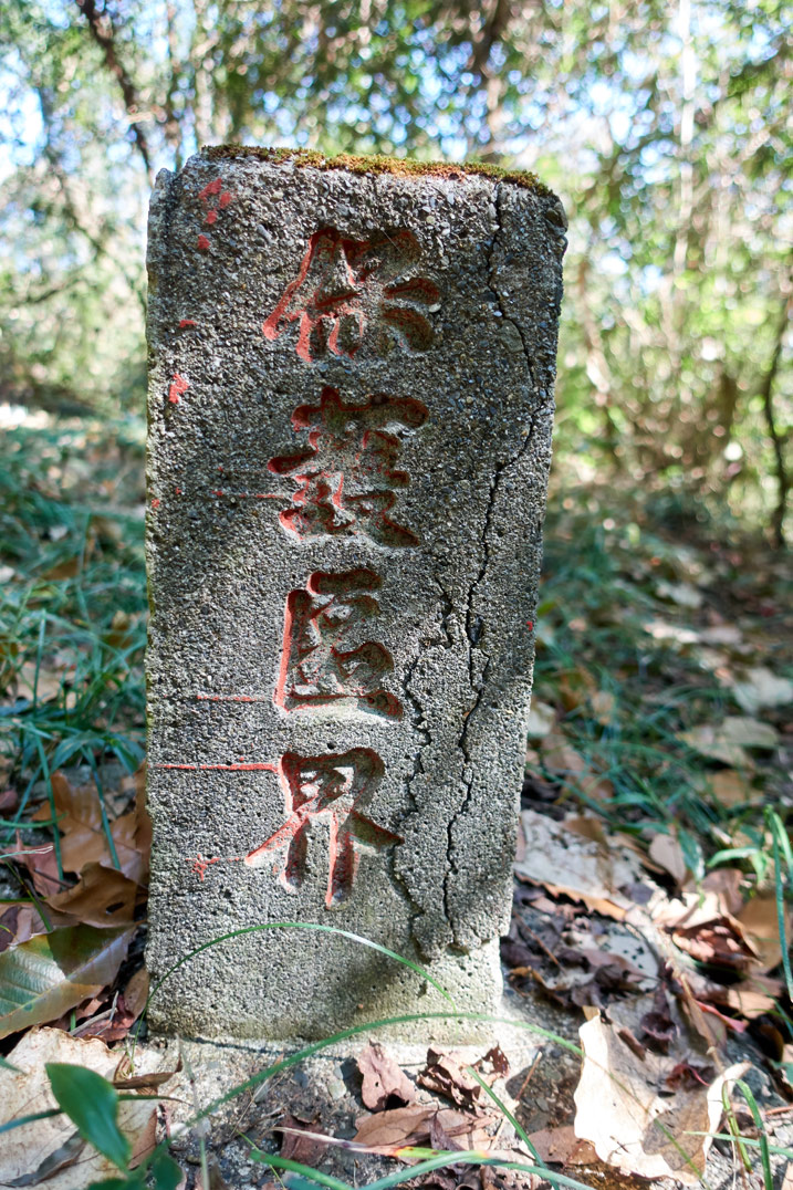新置山山頂的水界石碑