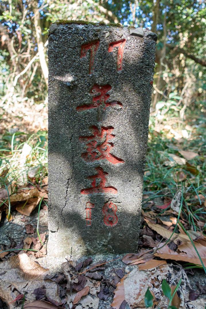 新置山山頂的水界石碑
