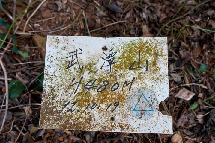寫有中文的白色牌 - 武潭山山頂