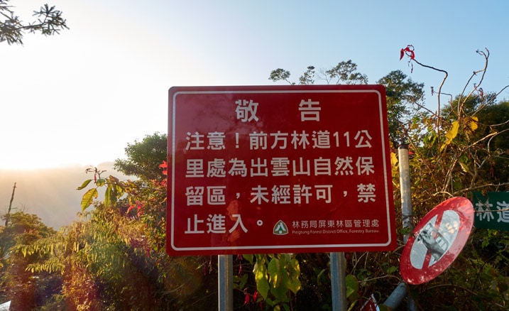 大型紅色中文告示牌 - 蕃里山