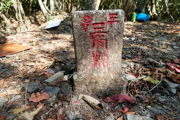 三角點特寫