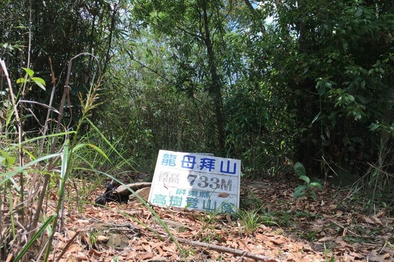 Looking at the LongMuBaiShan-龍母拜山 peak marker and sign